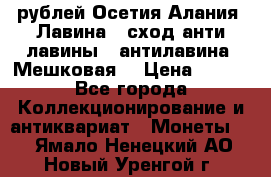 10 рублей Осетия-Алания, Лавина   сход анти-лавины   антилавина, Мешковая. › Цена ­ 750 - Все города Коллекционирование и антиквариат » Монеты   . Ямало-Ненецкий АО,Новый Уренгой г.